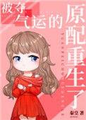 被夺气运怎么破解