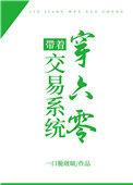 带着位面交易系统回75