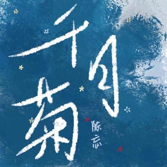 千日菊有什么功效