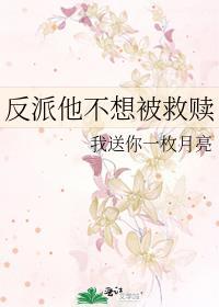 反派他不想被救赎快穿免费阅读