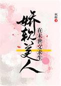 娇软美人在末世文求生叶楚楚