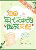 穿成年代文男主的炮灰前妻 作者风拎鱼
