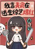 我靠美食直播火遍了全宇宙笔趣阁