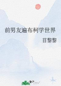 前男友遍布柯学世界百度