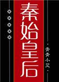大秦始皇后作者青青小艾