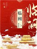 临阙by枫桥婉未删减版