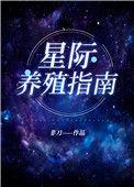 我靠开养殖场火爆全星际非刀免费阅读