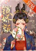 锁娇颜全文免费阅读