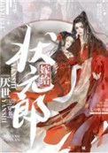 嫁给厌世状元郎(穿书)格格党