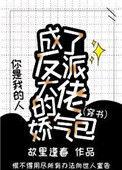 成了反派大佬的娇气包(穿书)故里