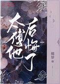 太傅他后悔了番外