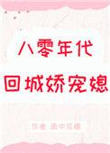 八零年代娇宠媳妇