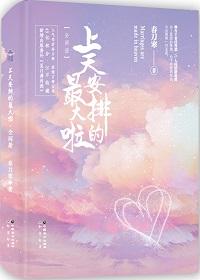 上天安排的最大啦全文免费阅读