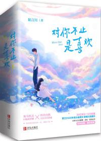 对你不止是喜欢晋江文学城