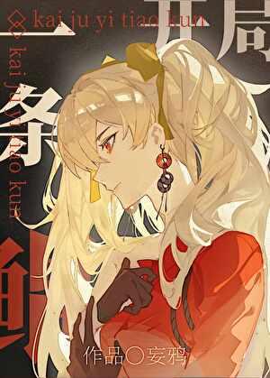 开局一条鲲第二季免费播放