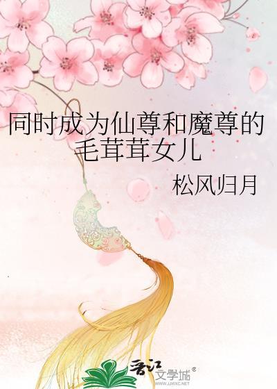 仙尊和魔尊互换身体