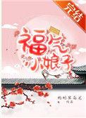 福气小娘子txt宝书网