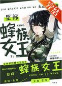 蜂族女王星际
