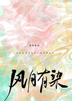 风月有染慕吱TXT