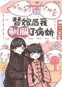 替嫁之后她被宠翻了