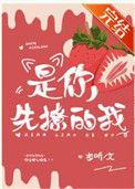 是你先撩的我全文阅读免费