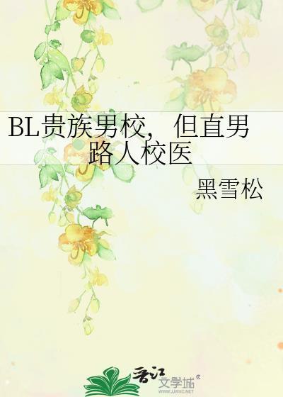 但直男路人校医 黑雪松