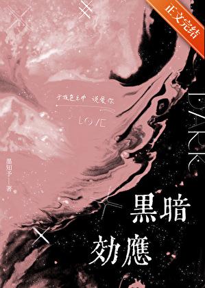 黑暗效应by墨知予TXT