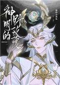 神明的野玫瑰(出版名玫瑰信徒)
