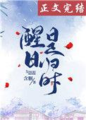 醒日是归时书评