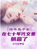 绿茶在七零