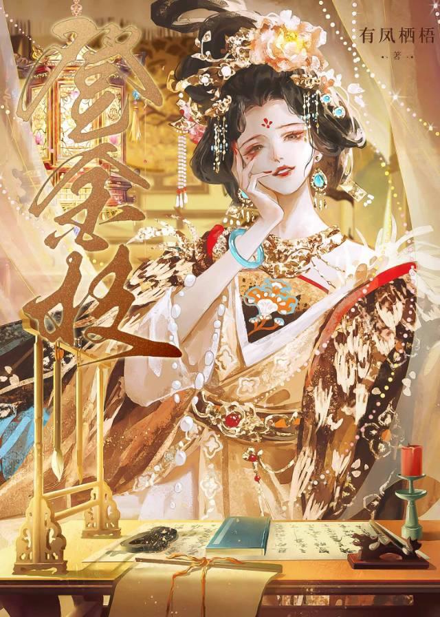 雀登金枝剧情