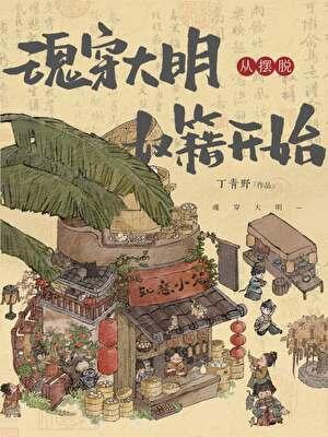 魂穿大明从摆脱奴籍开始