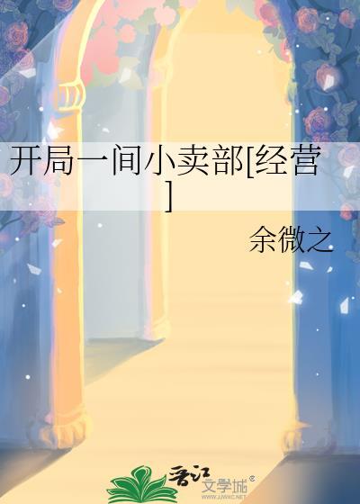 开局一间杂货店