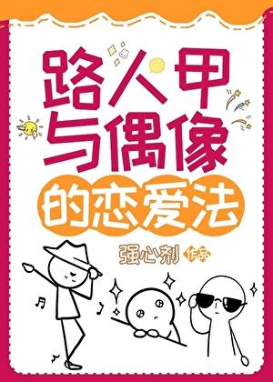 路人甲的爱情故事全文阅读