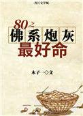 八零之佛系炮灰最好命格格党