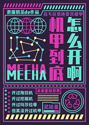 机甲到底怎么开啊TXT