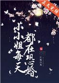 小小姐每天都在恐婚书评