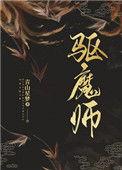 驱魔天师