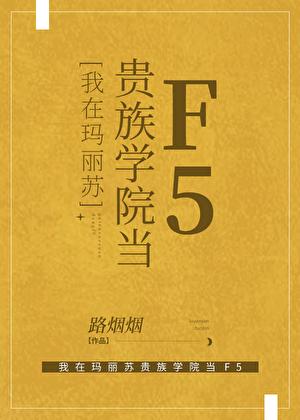 我在玛丽苏贵族学院当F5路烟烟