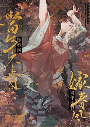 当年不肯嫁东风