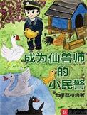 仙兽师的小民警起点