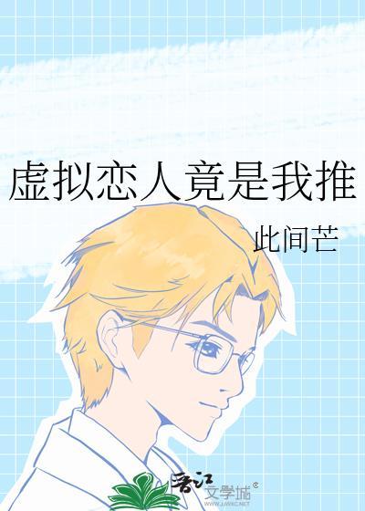 虚拟恋人是大佬