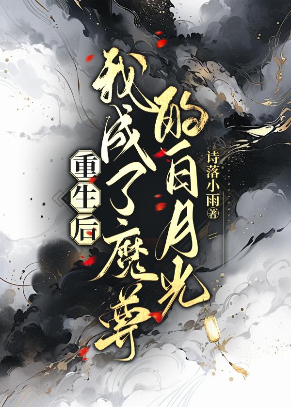 重生成魔尊的白月光风城一浪