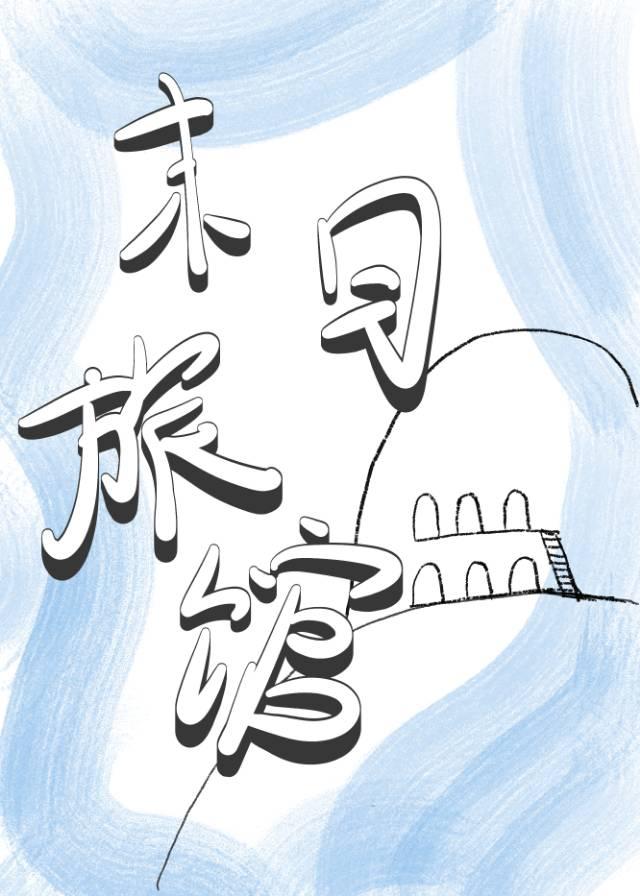 末曰造个房