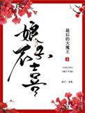 娘子不喜免费全文阅读