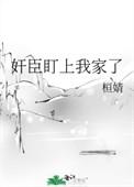 奸臣看上我家了