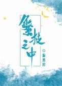 繁枝之中出落你是什么歌