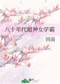 八十年代超神女学霸笔趣阁