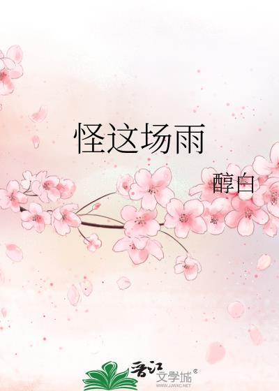 怪这场雨by醇白全文免费阅读