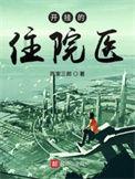 开挂住院医